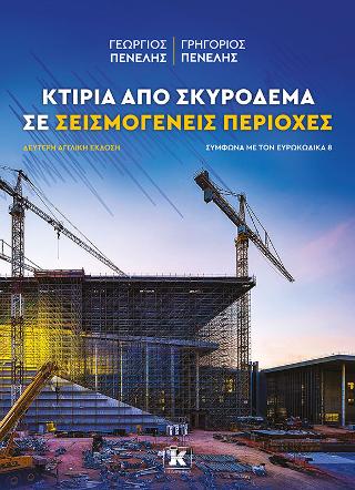 Κτίρια από σκυρόδεμα σε σεισμογενείς περιοχές: Σύμφωνα με τον ευρωκώδικα 8