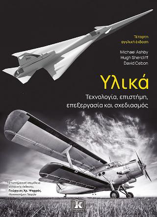 Υλικά: Τεχνολογία, επιστήμη, επεξεργασία και σχεδιασμός