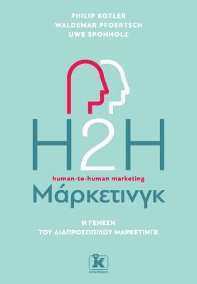 H2H Μάρκετινγκ: Η γένεση του διαπροσωπικού μάρκετινγκ