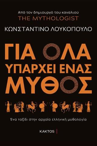 Για όλα υπάρχει ένας μύθος: Ένα ταξίδι στην αρχαία ελληνική μυθολογία