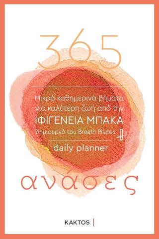 365 ανάσες: Μικρά καθημερινά βήματα για καλύτερη ζωή
