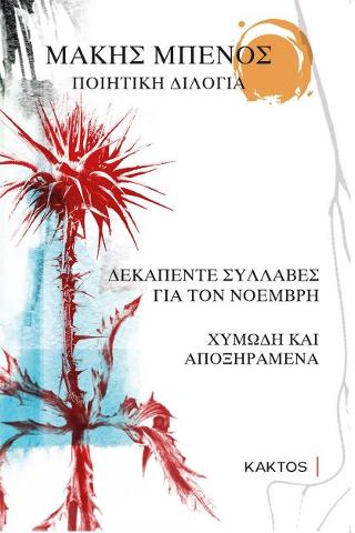 Ποιητική Διλογία: 15 συλλαβές για τον Νοέμβρη - Χυμώδη και αποξηραμένα