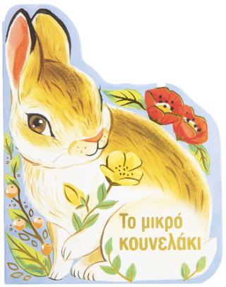 Το μικρό κουνελάκι.