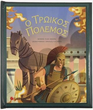 Ο Τρωικός Πόλεμος.