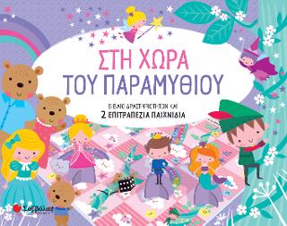 Στη χώρα του Παραμυθιού.: Βιβλίο Δραστηριοτήτων και 2 Επιτραπέζια Παιχνίδια.