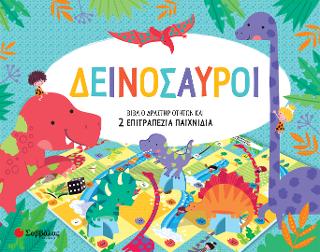 Δεινόσαυροι: Βιβλίο Δραστηριοτήτων και 2 Επιτραπέζια Παιχνίδια.