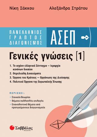 Πανελλήνιος γραπτός διαγωνισμός ΑΣΕΠ Γενικές Γνώσεις 1