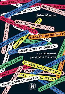 Διάλεξε την οπτική σου 7 μικρά μυστικά για μεγάλες επιδόσεις: 7 μικρά μυστικά για μεγάλες επιδόσεις