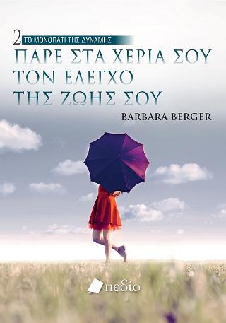 Το Μονοπάτι της δύναμης 2: Πάρε στα χέρια σου τον έλεγχο της ζωής σου