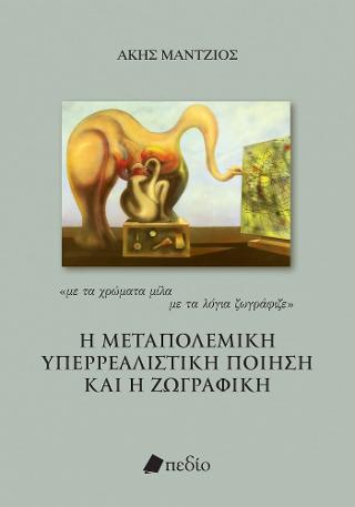 Η μεταπολεμική υπερρεαλιστική ποίηση και η ζωγραφική