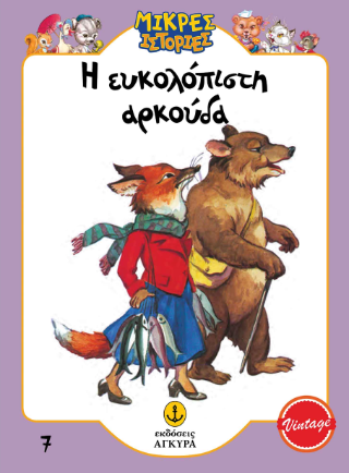 Η ευκολόπιστη αρκούδα: Μικρές ιστορίες