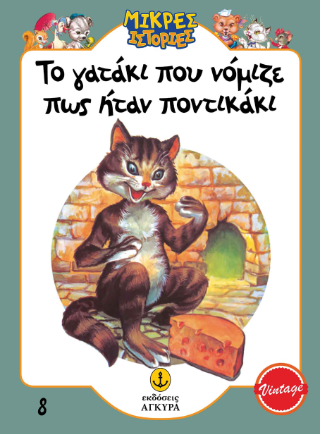 Το γατάκι που νόμιζε πως ήταν ποντικάκι: Μικρές ιστορίες