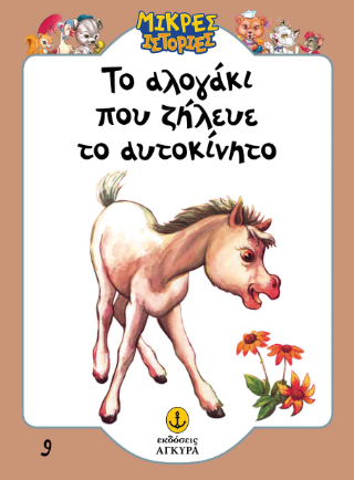 Το αλογάκι που ζήλευε το αυτοκίνητο: Μικρές ιστορίες