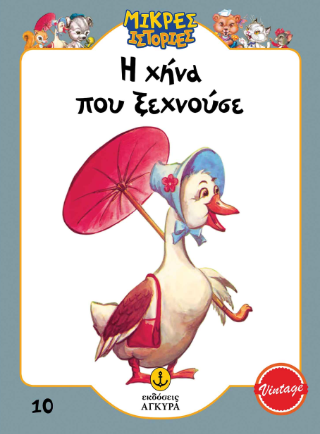 Η χήνα που ξεχνούσε: Μικρές ιστορίες