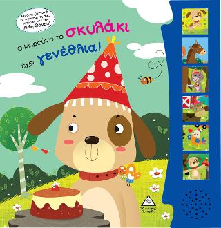 Ο Μπρούνο το σκυλάκι έχει γενέθλια! Βιβλίο ήχου με ζωντανή ηχογράφηση