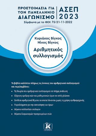 Αριθμητικός συλλογισμός: Προετοιμασία για τον Πανελλήνιο Γραπτό Διαγωνισμό ΑΣΕΠ 2023