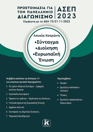 Σύνταγμα – Διοίκηση – Ευρωπαϊκή Ένωση: Προετοιμασία για τον Πανελλήνιο Γραπτό Διαγωνισμό ΑΣΕΠ 2023