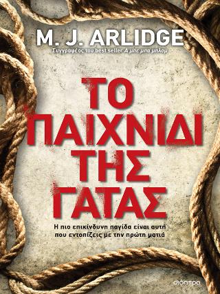Το παιχνίδι της γάτας: Σειρά: M.J. Arlidge: Έλεν Γκρέις - No 11
