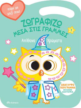 Απίθανα Χρώματα: Σειρά: Ζωγραφίζω μέσα στις Γραμμές - No 1
