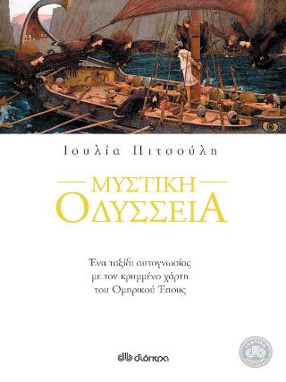 Μυστική οδύσσεια