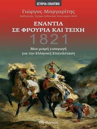 Ενάντια σε φρούρια και τείχη: Μια μικρή εισαγωγή για την ελληνική επανάσταση