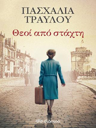 Θεοί από στάχτη: Ελεγεία από στάχτη - No 1