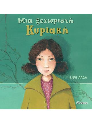 Μια ξεχωριστή Κυριακή