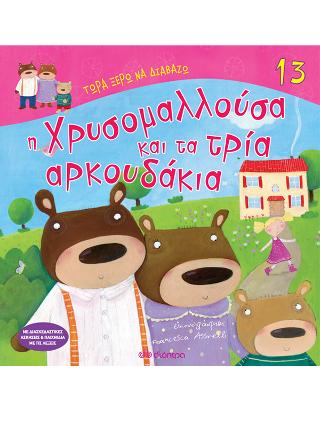 Η Χρυσομαλλούσα και τα τρία αρκουδάκια