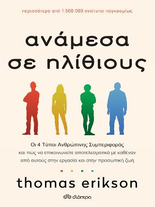 Ανάμεσα σε ηλίθιους: Οι 4 Tύποι Aνθρώπινης Συμπεριφοράς