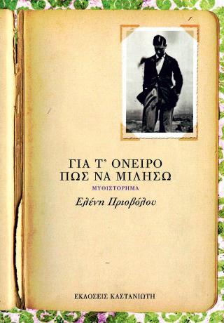 Για τ' όνειρο πώς να μιλήσω: Μυθιστόρημα