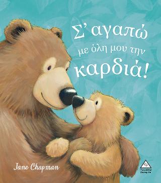 Σ'αγαπώ με όλη μου την καρδιά!