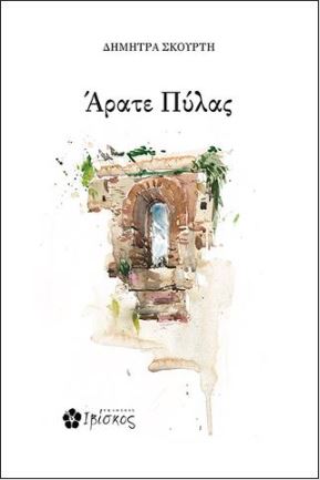 Άρατε Πύλας