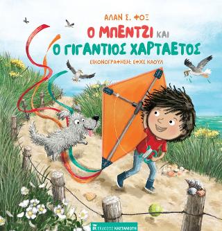 Ο Μπέντζι και ο γιγάντιος χαρταετός