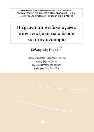 Η έρευνα στην ειδική αγωγή, στην ενταξιακή εκπαίδευση και στην αναπηρία: Συλλογικός τόμος Ι