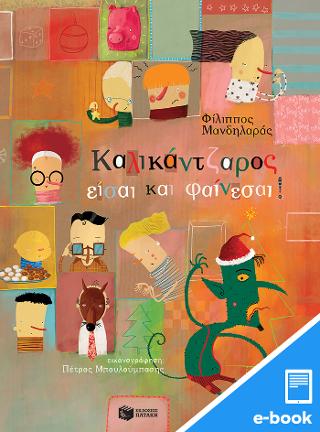 Καλικάντζαρος είσαι και φαίνεσαι!