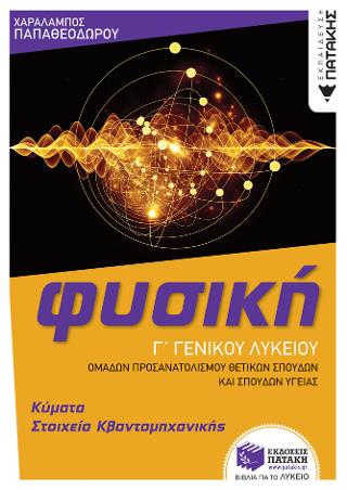 Φυσική Γ' Γενικού Λυκείου: Κύματα & Στοιχεία Κβαντομηχανικής