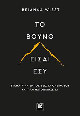 Το βουνό είσαι εσύ: Σταμάτα να εμποδίζεις τα όνειρά σου και πραγματοποίησέ τα