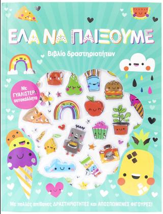 Έλα να παίξουμε: Βιβλίο Δραστηριοτήτων. Με γυαλιστερά αυτοκόλλητα