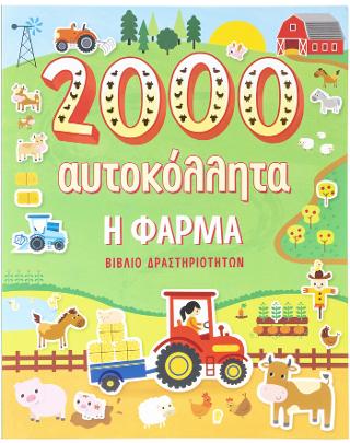 2000 αυτοκόλλητα: Η Φάρμα: Βιβλίο Δραστηριοτήτων