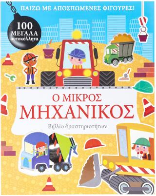 Ο μικρός Μηχανικός: Βιβλίο Δραστηριοτήτων με 100 ΜΕΓΑΛΑ αυτοκόλλητα.