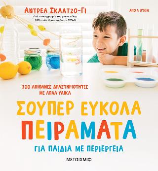 Σούπερ εύκολα πειράματα για παιδιά με περιέργεια: 100 απίθανες δραστηριότητες με απλά υλικά