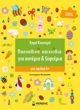 Πασχαλινά παιχνίδια για αστέρια & ξεφτέρια: Γίνε αστέρι - Γίνε ξεφτέρι