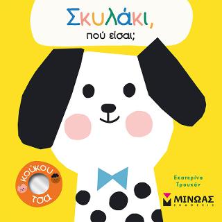 Σκυλάκι, πού είσαι;: Πού είσαι;