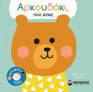 Αρκουδάκι, πού είσαι;: Πού είσαι;