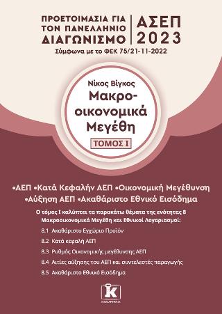 Μακροοικονομικά μεγέθη