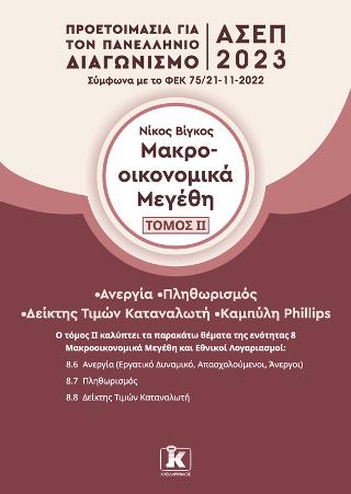 Μακροοικονομικά μεγέθη