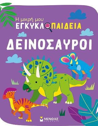 Δεινόσαυροι: Η μικρή μου εγκυκλοπαίδεια