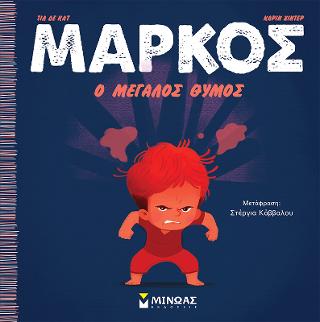 Μάρκος, Ο μεγάλος θυμός: Μάρκος