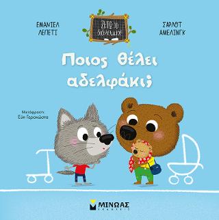 Ποιος θέλει αδελφάκι;: Ζήτω το διάλειμμα!