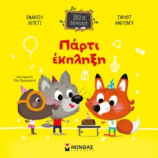 Πάρτι έκπληξη: Ζήτω το διάλειμμα!